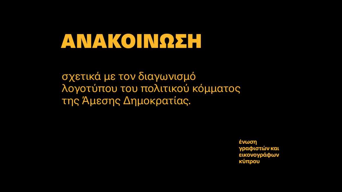 Ανακοίνωση της Ένωσης Γραφιστών Κύπρου (ΕΓΕΚ) σχετικά με τον
